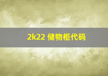 2k22 储物柜代码